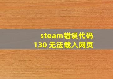 steam错误代码130 无法载入网页